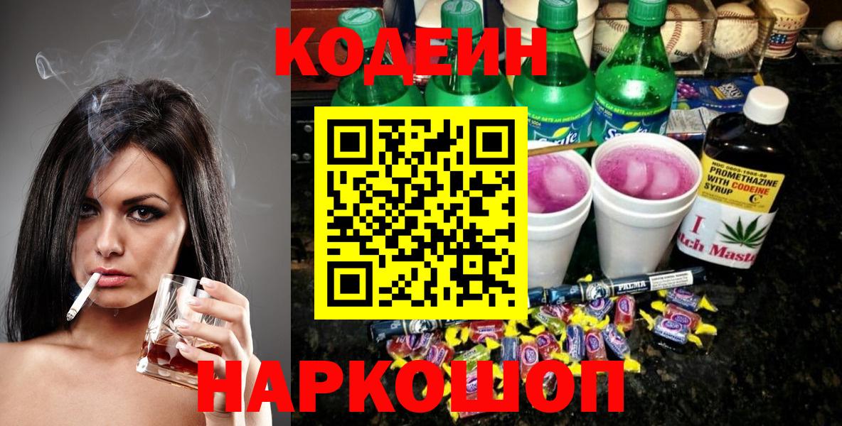 Усть-Илимск  Кодеин напиток Lean (лин)  Вход с VPN 